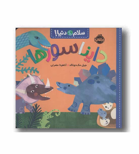 سلام دنیا دایناسورها