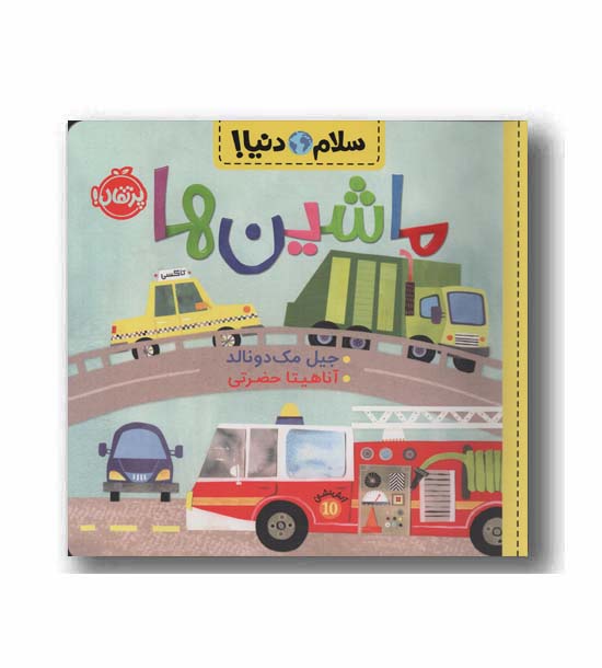 سلام دنیا ماشین ها