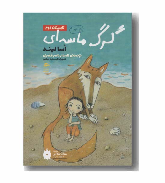 گرگ ماسه ای تابستان دوم