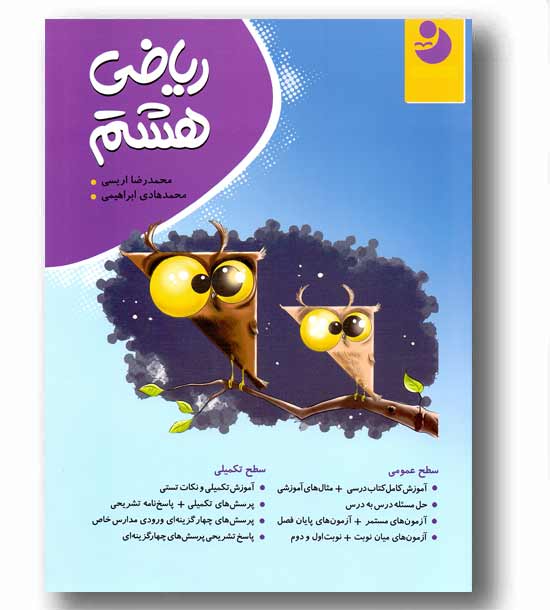 ریاضی هشتم موثر