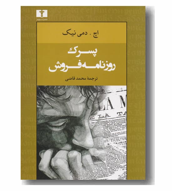 پسرک روزنامه فروش