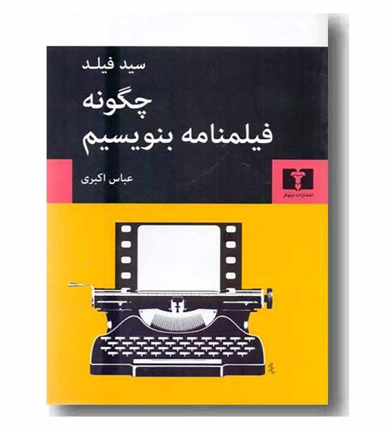 چگونه فیلمنامه بنویسیم