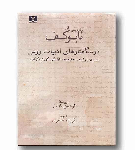 درسگفتارهای ادبیات روس