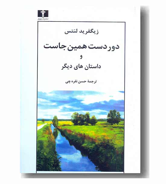 دور دست همین جاست و داستان های دیگر
