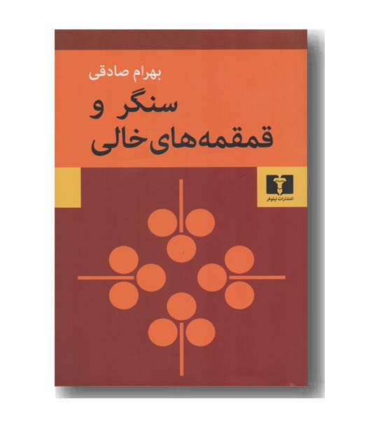 سنگر و قمقمه های خالی