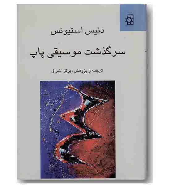 سرگذشت موسیقی پاپ