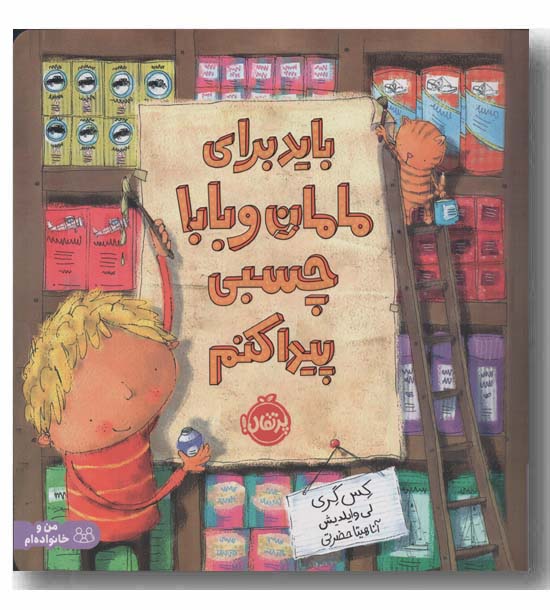 باید برای مامان و بابا چسبی پیدا کنم