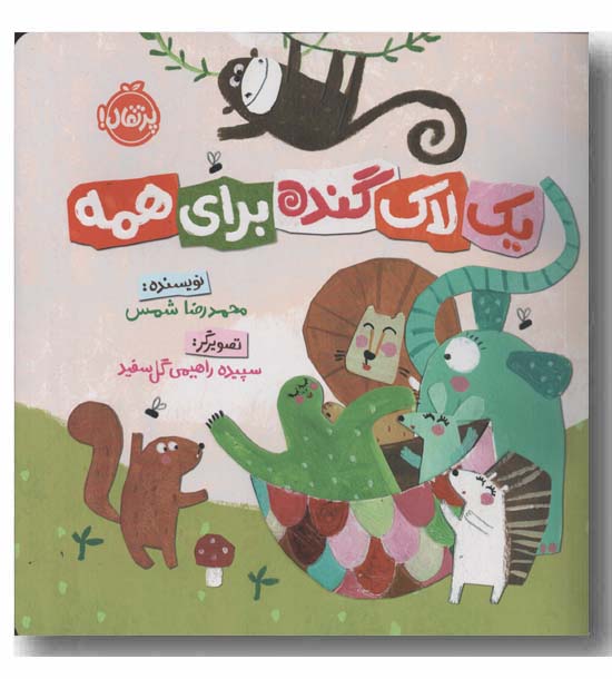 یک لاک گنده برای همه
