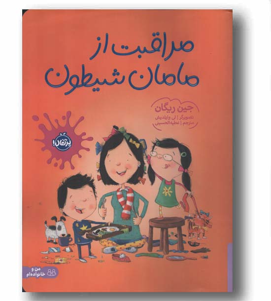 مراقبت از مامان شیطون