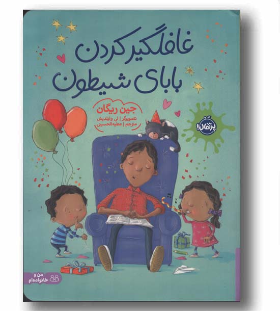 غافلگیر کردن بابای شیطون