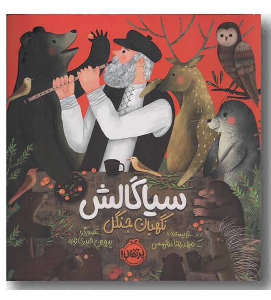 سیاگالش نگهبان جنگل