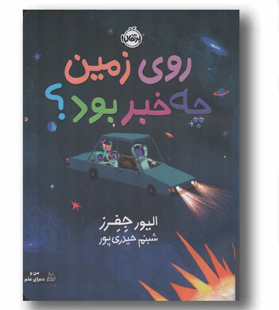 روی زمین چه خبر بود