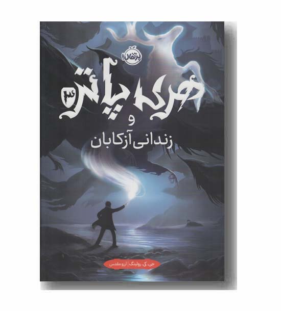 هری پاتر و زندانی آزکابان