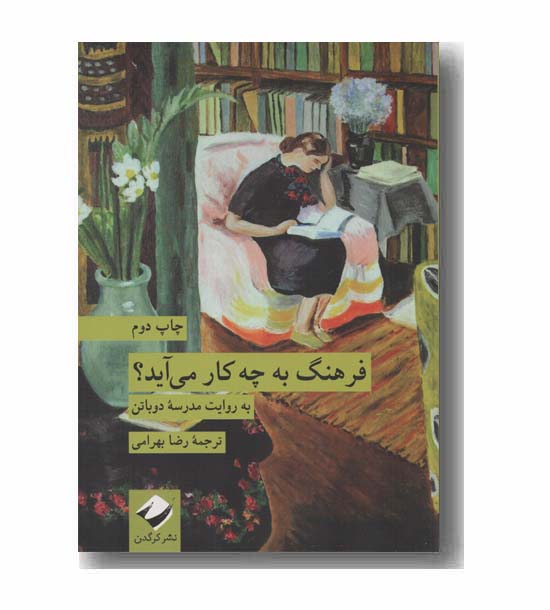 فرهنگ به چه کار می آید