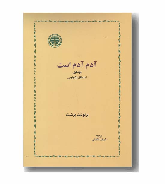 آدم آدم است