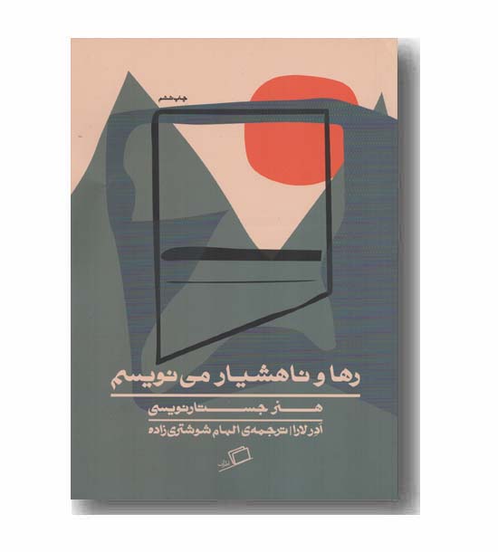 رها و ناهشیار می نویسم