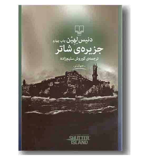 جزیره ی شاتر