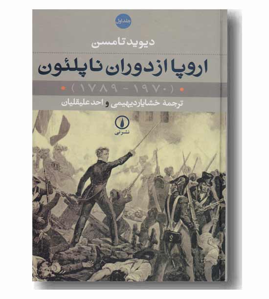 اروپا از دوران ناپلئون دوره 2 جلدی