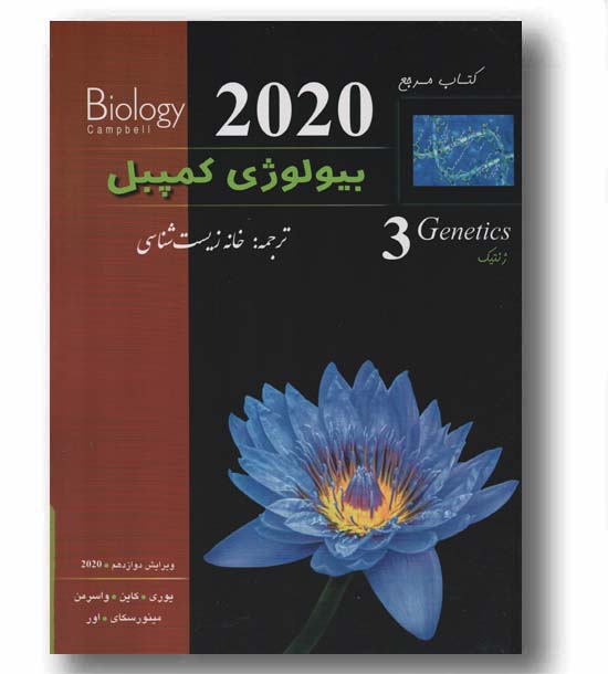 بیولوژی کمپبل سوم ژنتیک ویرایش 2020 خانه زیست شناسی کاپ