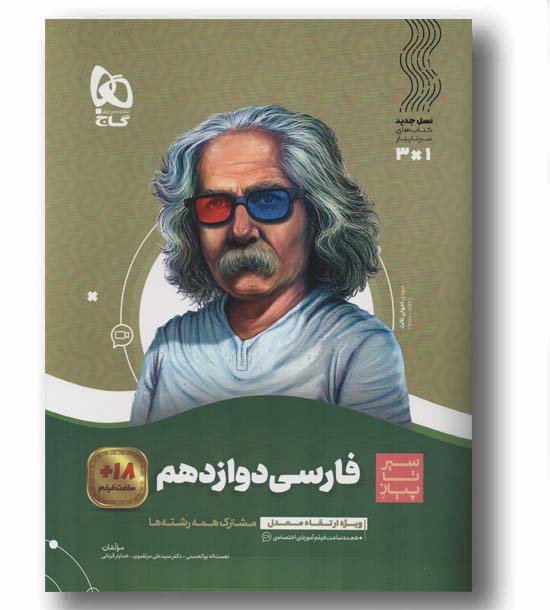سیر تا پیاز فارسی دوازدهم گاج