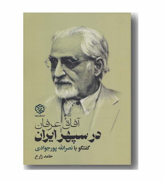 آفاق عرفان در سپهر ایران