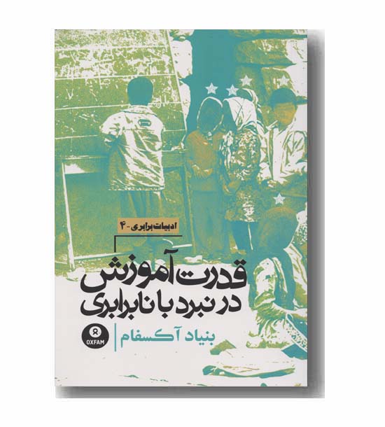 قدرت آموزش در نبرد با نابرابری