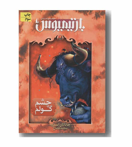 بارتیمیوس 2 چشم گولم