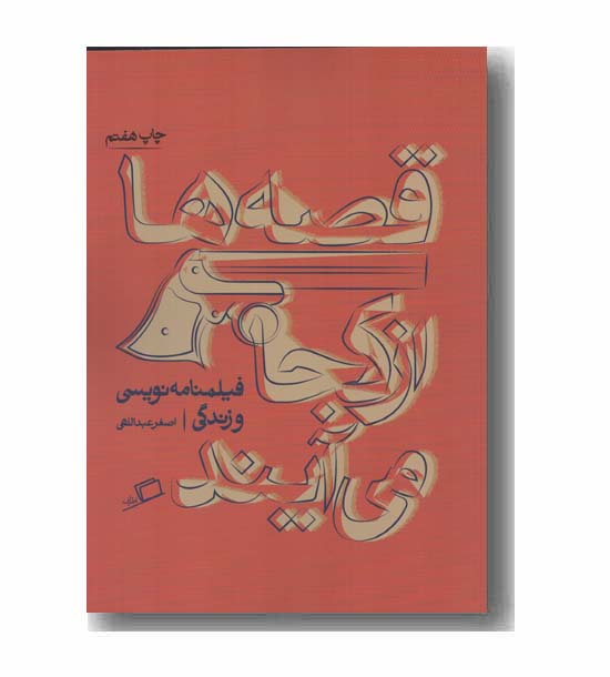 قصه ها از کجا می آیند