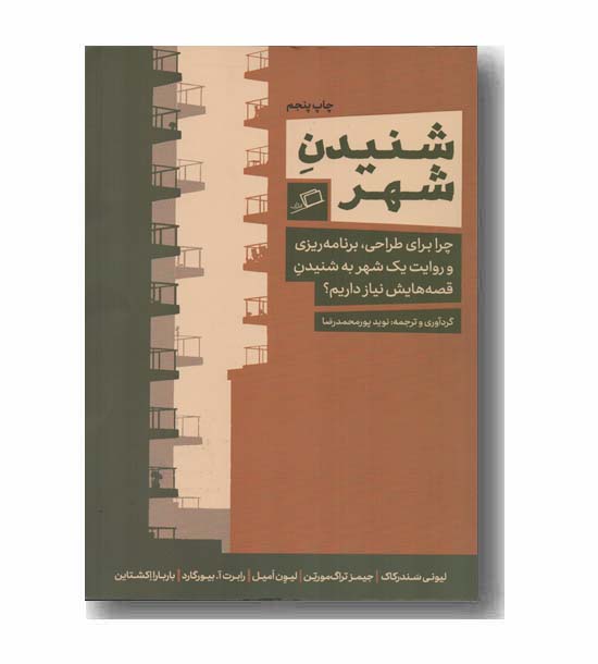 شنیدن شهر