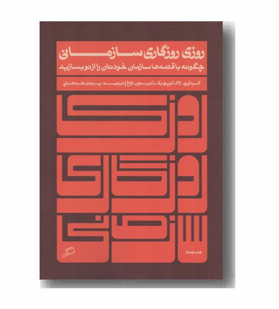 روزی روزگاری سازمانی