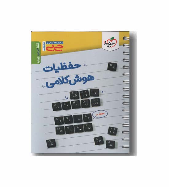 حفظیات هوش کلامی جی بی خیلی سبز