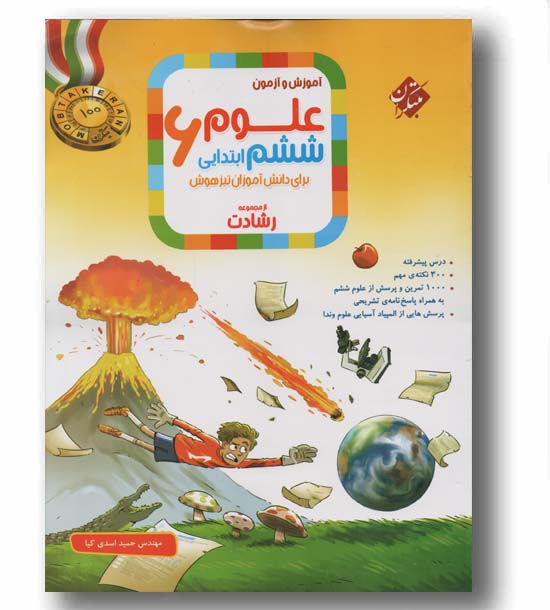 آموزش و آزمون علوم ششم رشادت مبتکران