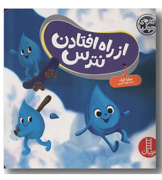 از راه افتادن نترس