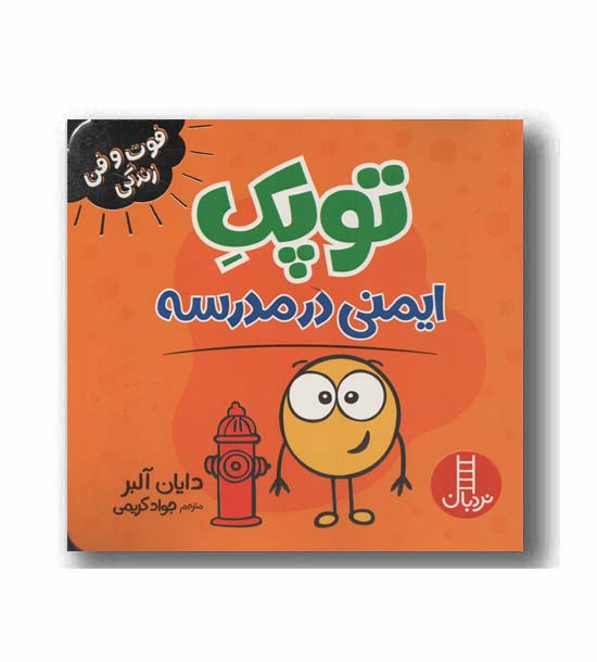 توپک ایمنی در مدرسه