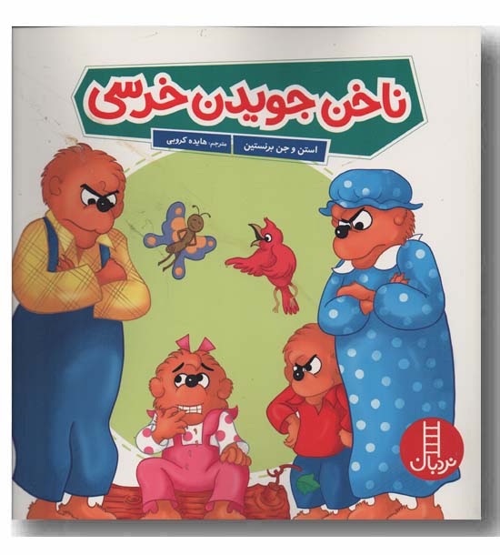 ناخن جویدن خرسی