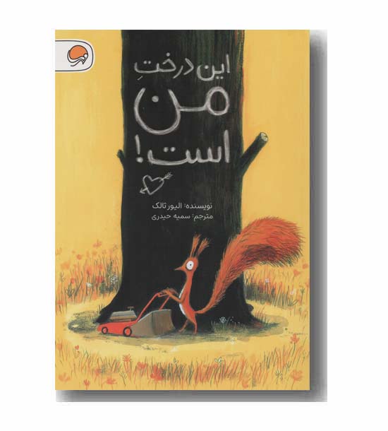 این درخت من است