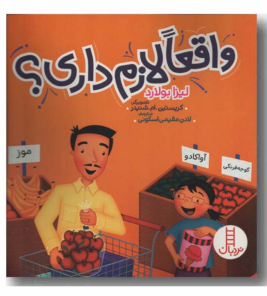 واقعا لازم داری