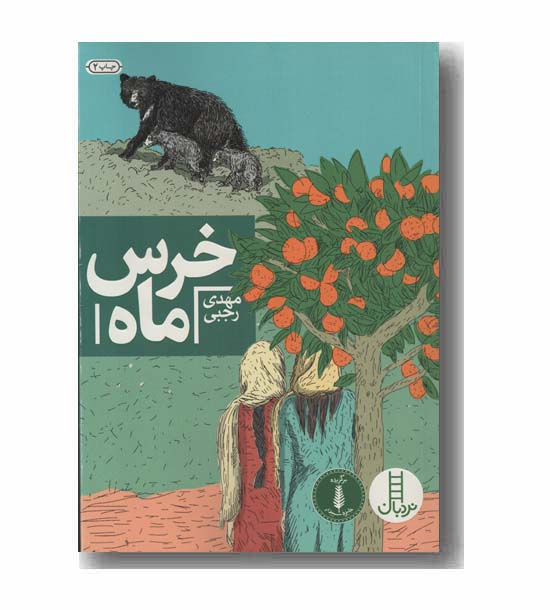 خرس ماه