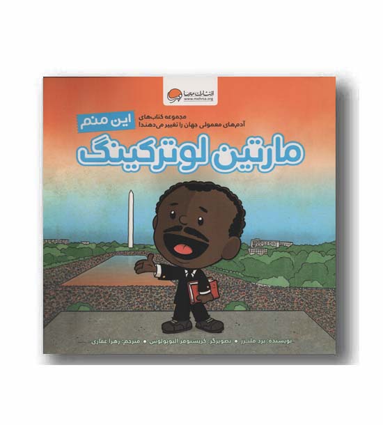 این منم مارتین لوترکینگ
