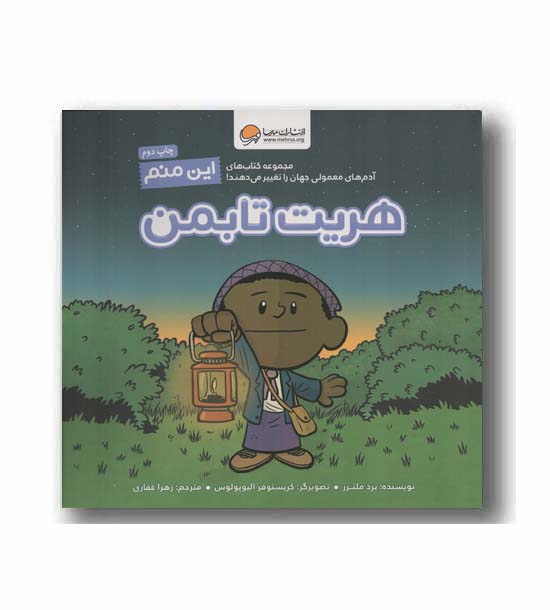 این منم هریت تابمن