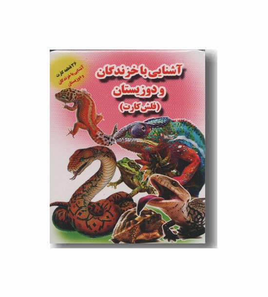 فلش کارت آشنایی با خزندگان و دوزیستان