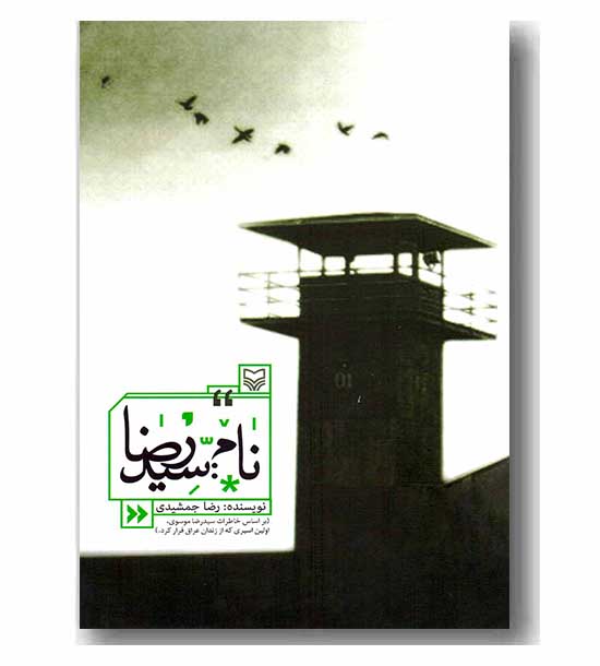 نام سید رضا 