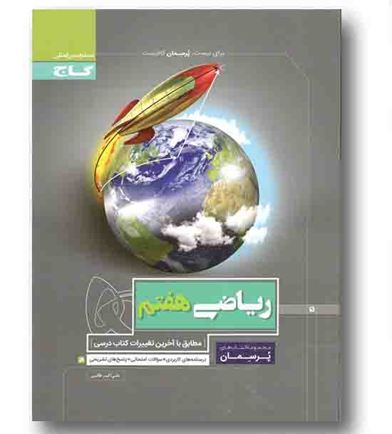 پرسمان ریاضی هفتم گاج