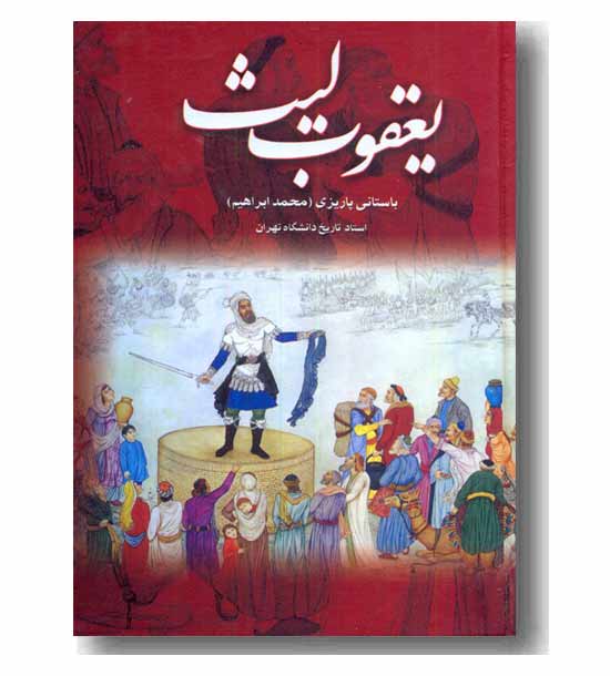 یعقوب لیث