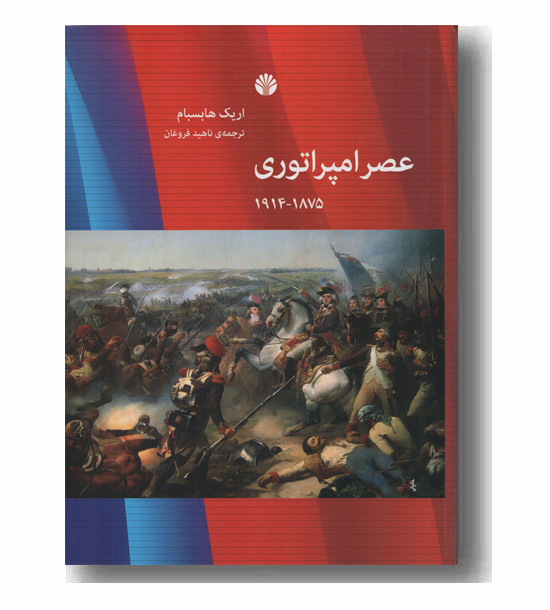 عصر امپراتوری 1875 - 1914