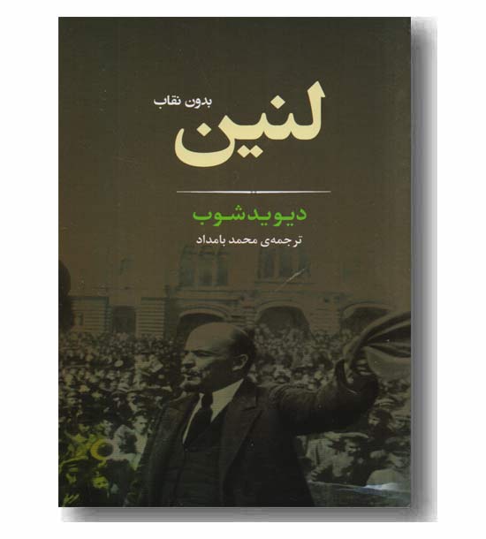 لنین بدون نقاب