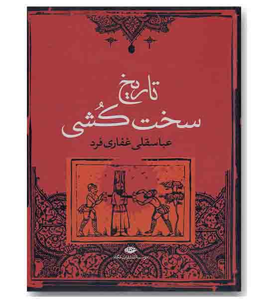 تاریخ سخت کشی