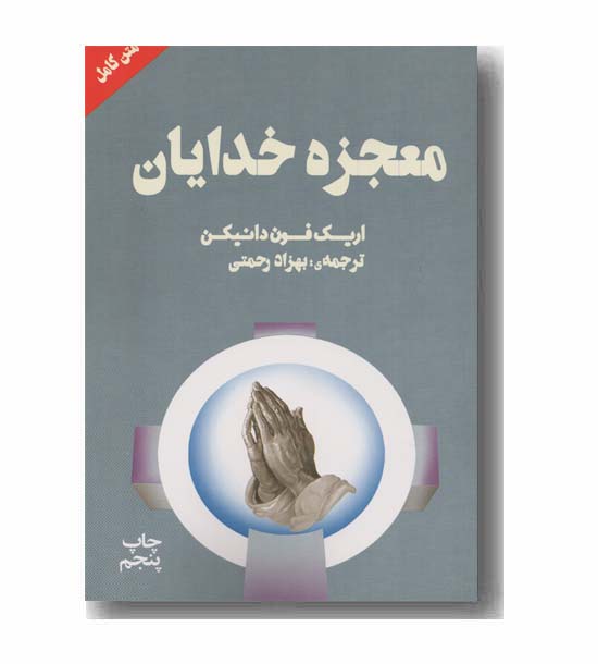 معجزه خدایان