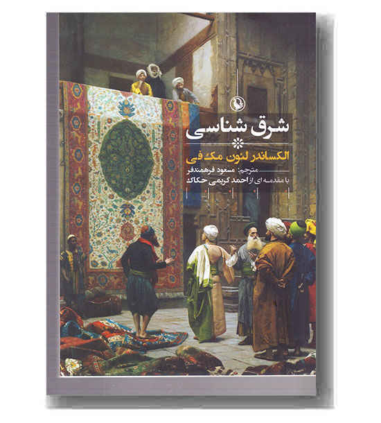 شرق شناسی