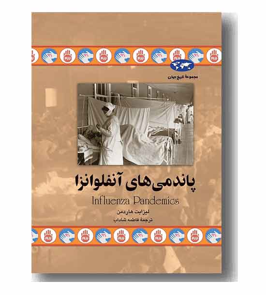 مجموعه تاریخ جهان 79 پاندمی های آنفلوانزا